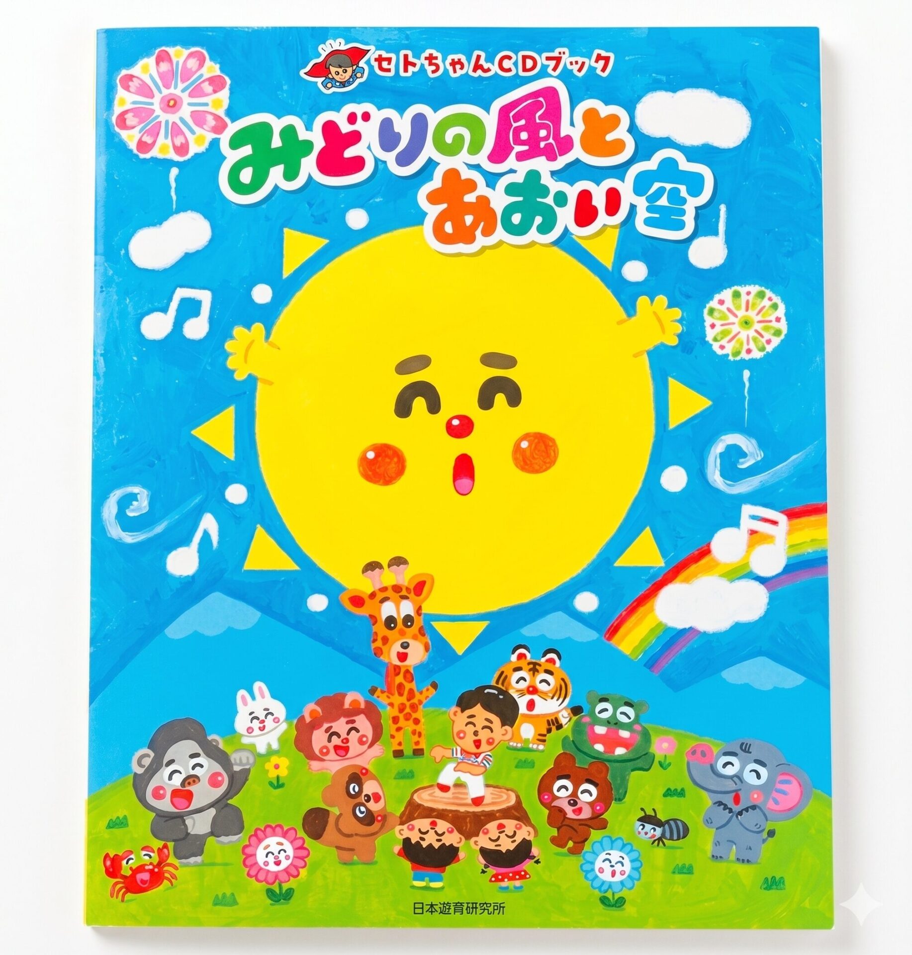 みどりの風とあおい空 表紙