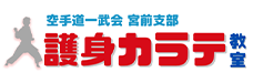 護身カラテ教室
