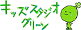 キッズスタジオグリーン